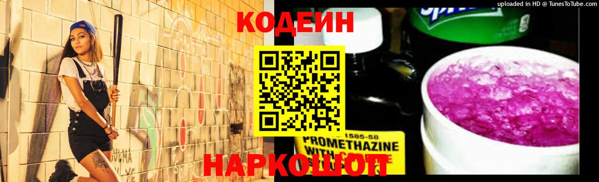Кодеиновый сироп Lean Purple Drank Кохма